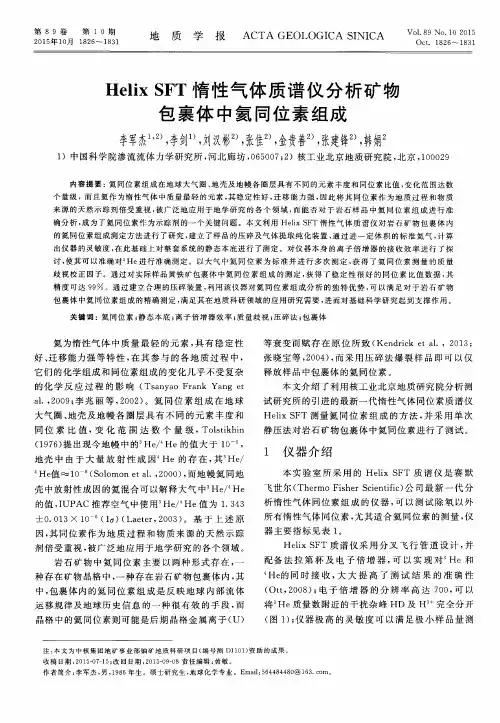 Helix SFT惰性气体质谱仪分析矿物包裹体中氦同位素组成