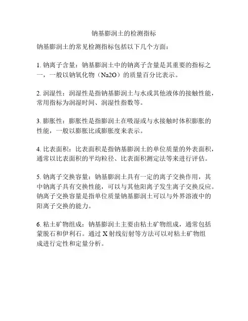 钠基膨润土的检测指标