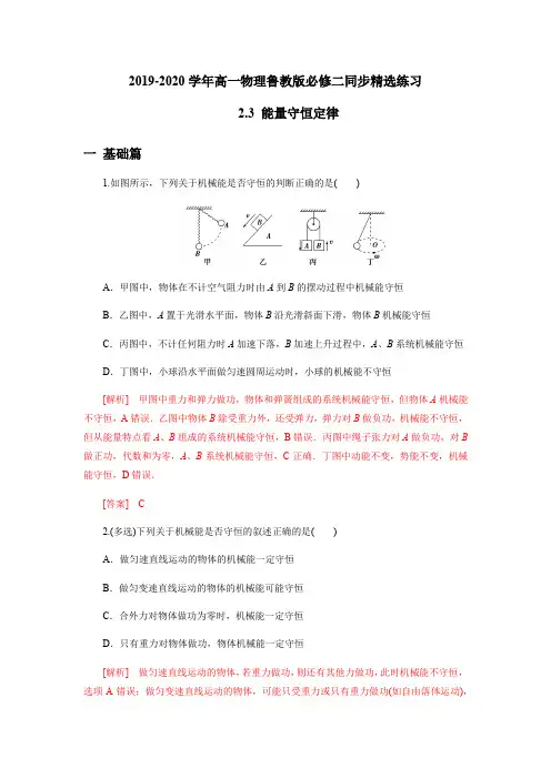 2019-2020学年高一物理鲁教版必修二同步精选练习2.3 能量守恒定律(解析版)