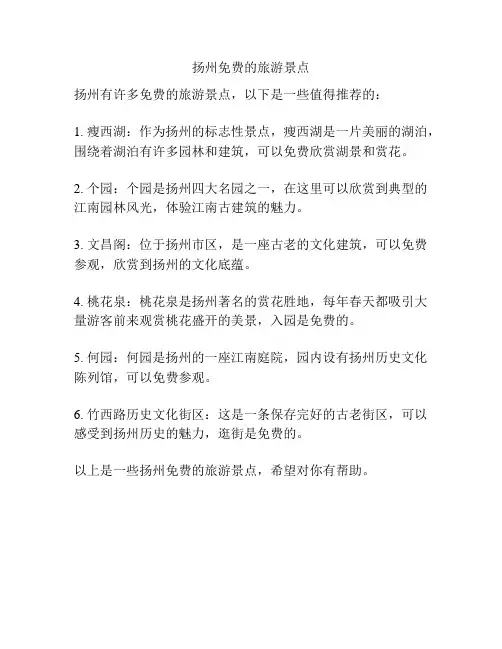 扬州免费的旅游景点
