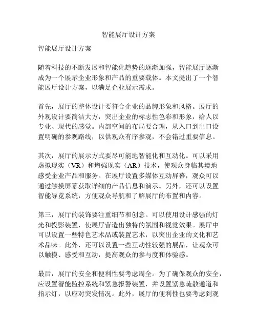 智能展厅设计方案