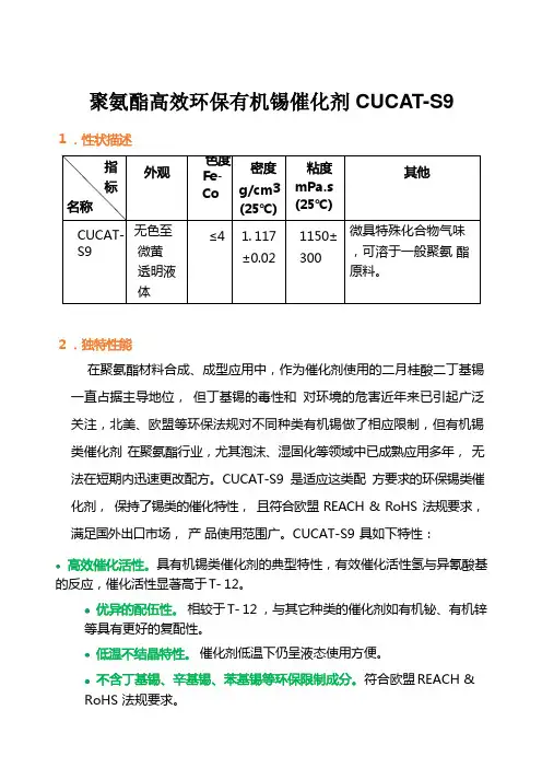 聚氨酯高效环保有机锡催化剂 CUCAT-S9