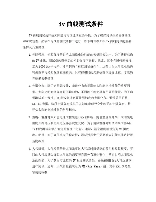 iv曲线测试条件
