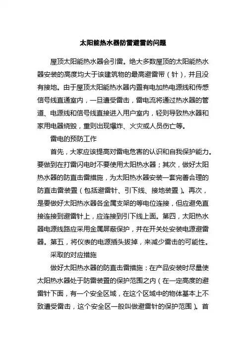 太阳能热水器防雷避雷的问题