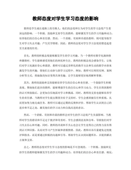 教师态度对学生学习态度的影响