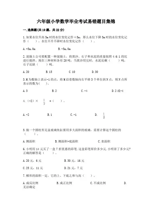 六年级小学数学毕业考试易错题目集锦含答案(综合题)