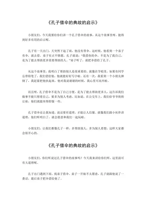 孔子借伞的典故的启示