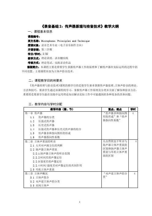 《录音基础2：传声器原理与拾音技术》教学大纲(32课时,电子音乐制作) 