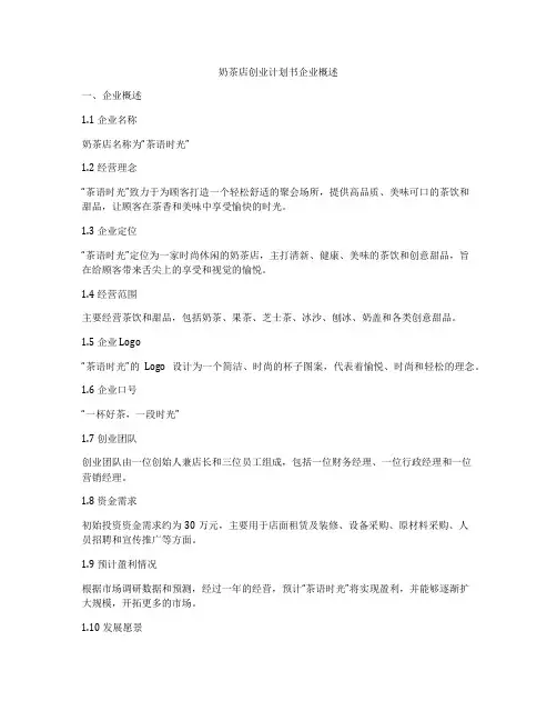 奶茶店创业计划书企业概述