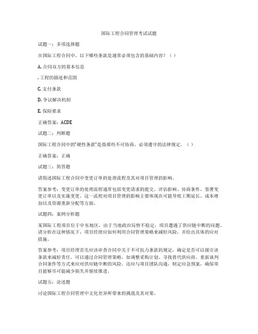 国际工程合同管理考试试题