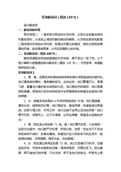 军训解说词（精选130句）