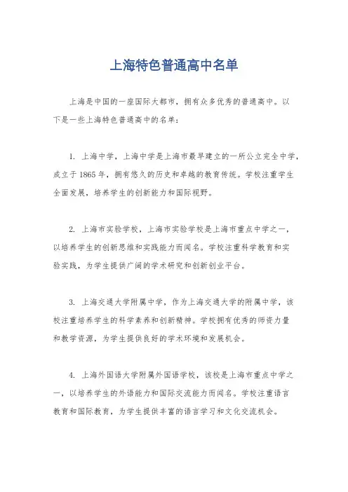 上海特色普通高中名单