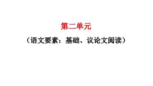 部编版语文九年级上册第二单元语文要素：基础、议论文阅读单元主题阅读课件(共59张)