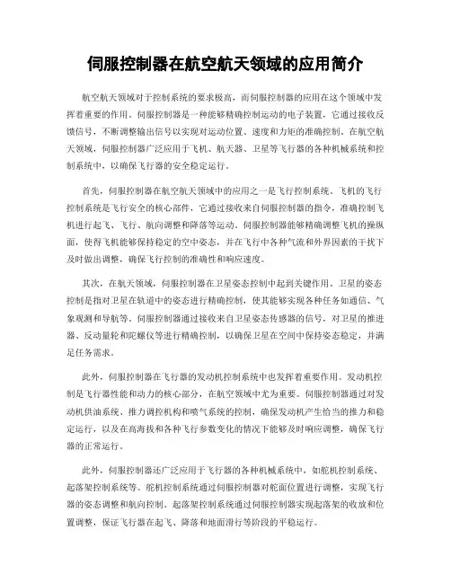伺服控制器在航空航天领域的应用简介