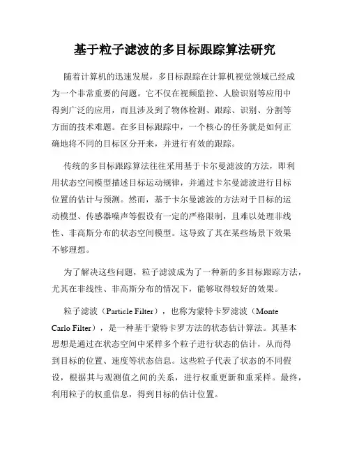 基于粒子滤波的多目标跟踪算法研究