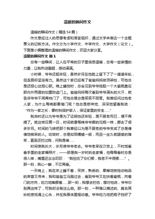 温暖的瞬间作文（精选54篇）