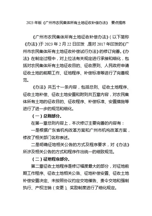 2023《广州市农民集体所有土地征收补偿办法》 