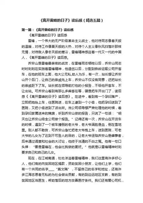 《离开雷峰的日子》读后感（精选五篇）