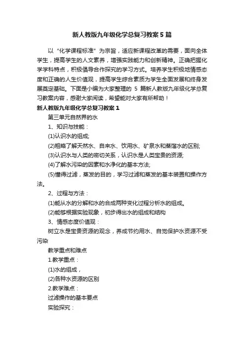 新人教版九年级化学总复习教案5篇