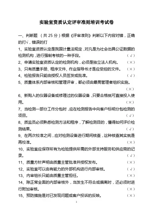 《实验室资质认定评审准则》培训考试卷 附答案