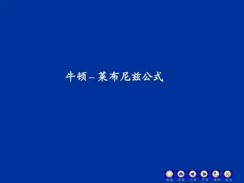 (十)牛莱公式