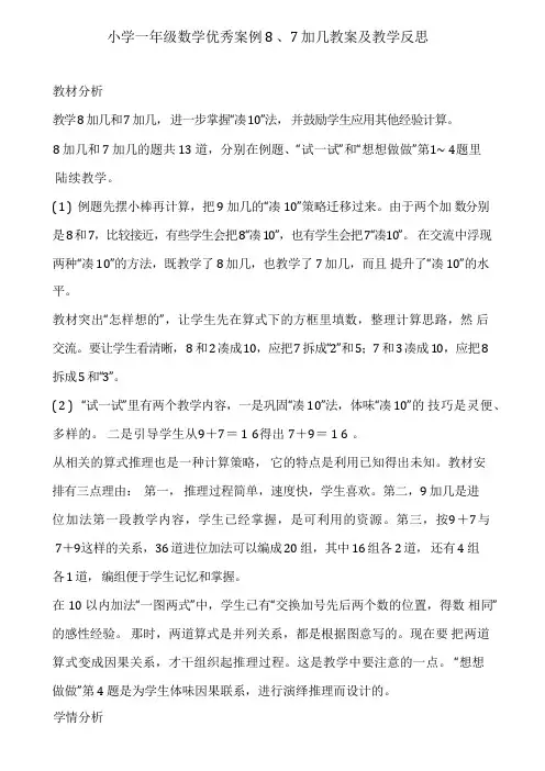 小学一年级数学优秀案例8、7加几教案及教学反思