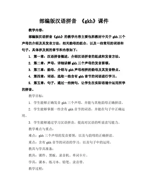部编版汉语拼音《gkh》课件