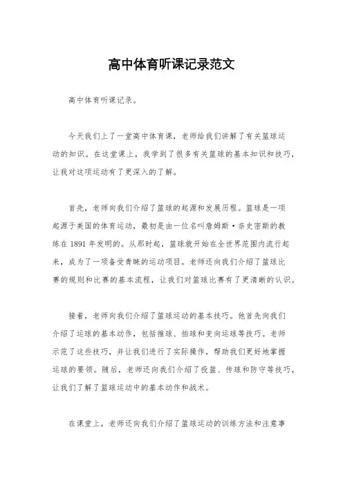 高中体育听课记录范文