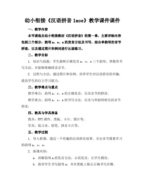 幼小衔接《汉语拼音1aoe》教学课件课件(1)
