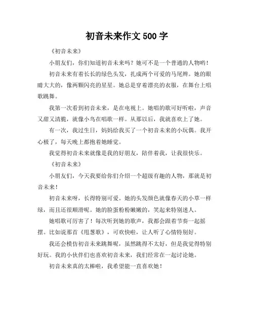初音未来作文500字