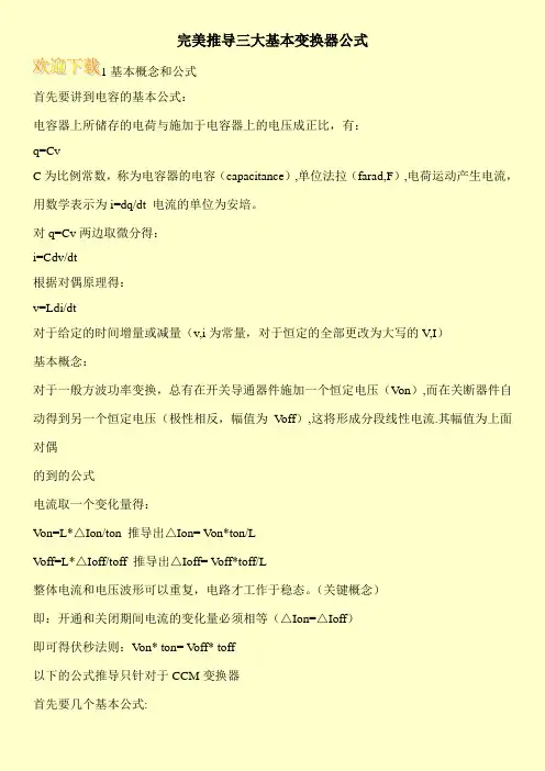 完美推导三大基本变换器公式