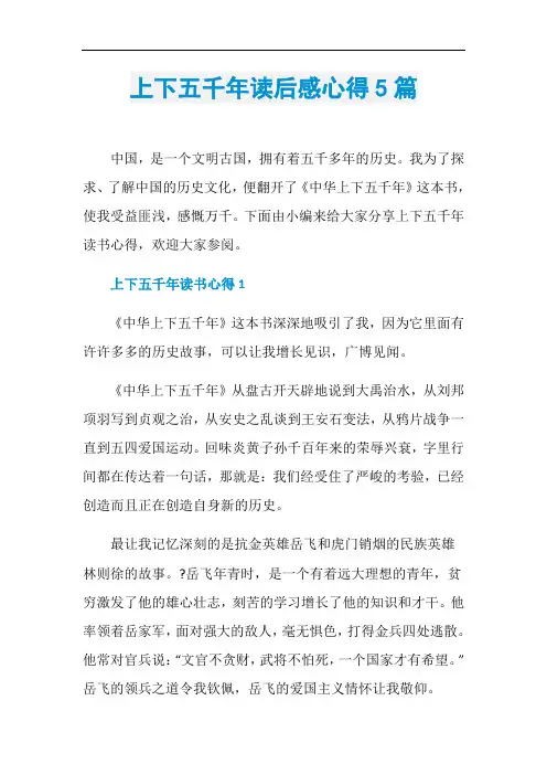 上下五千年读后感心得5篇