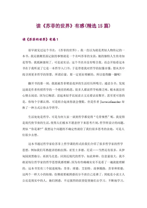读《苏菲的世界》有感(精选15篇)