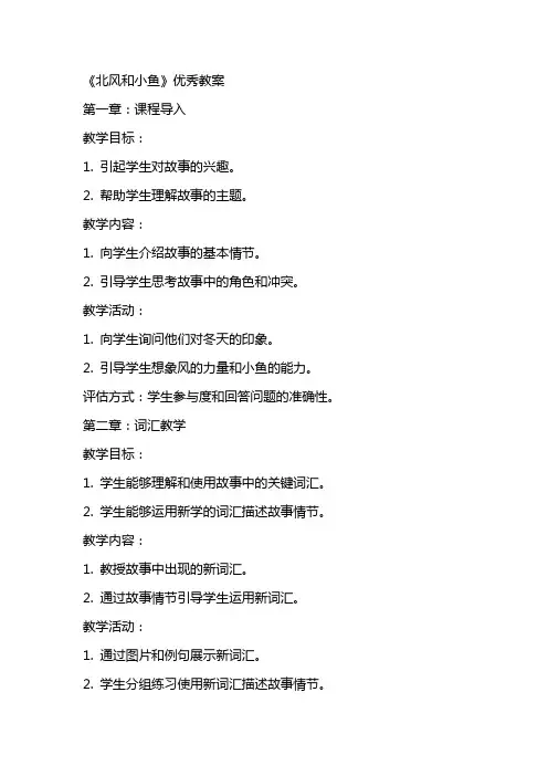 《北风和小鱼》教案