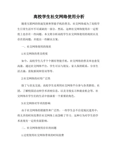 高校学生社交网络使用分析