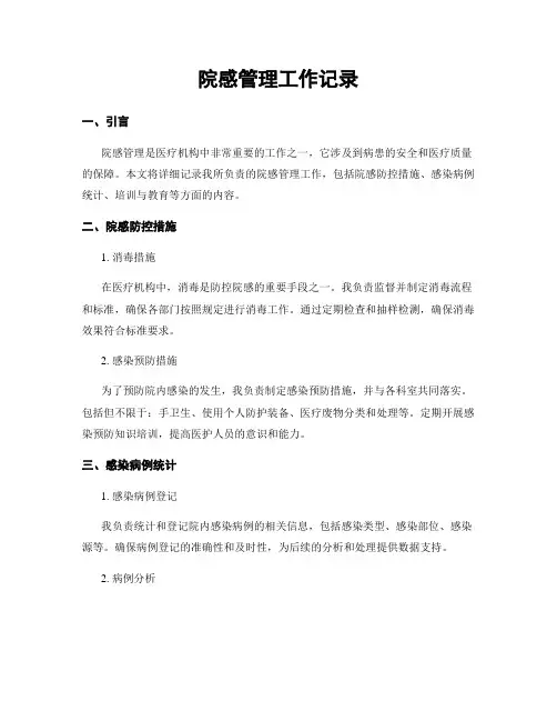 院感管理工作记录