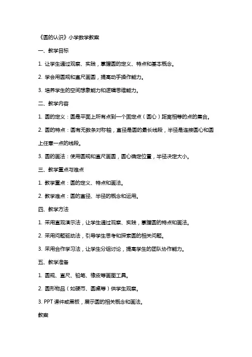 《圆的认识》小学数学教案