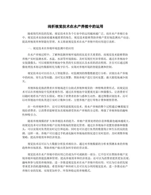 浅析视觉技术在水产养殖中的运用