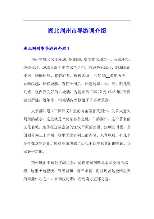 湖北荆州市导游词介绍