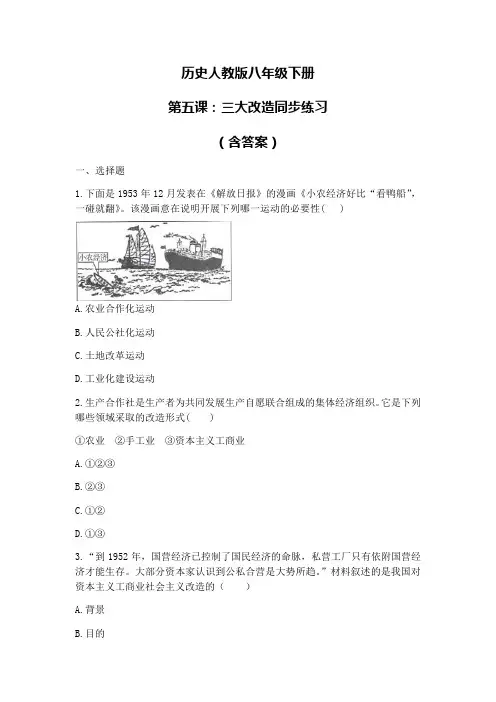 八年级下学期历史部编版第五课：三大改造同步练习