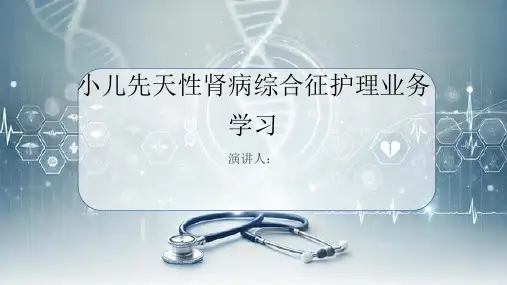 小儿先天性肾病综合征护理业务学习PPT课件