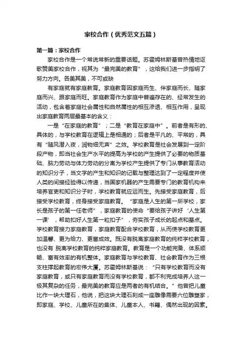 家校合作（优秀范文五篇）