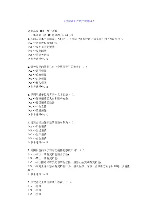 [东北大学]21秋《经济法》在线作业2--答案
