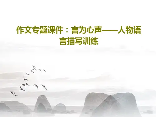 作文专题课件：言为心声——人物语言描写训练共26页PPT