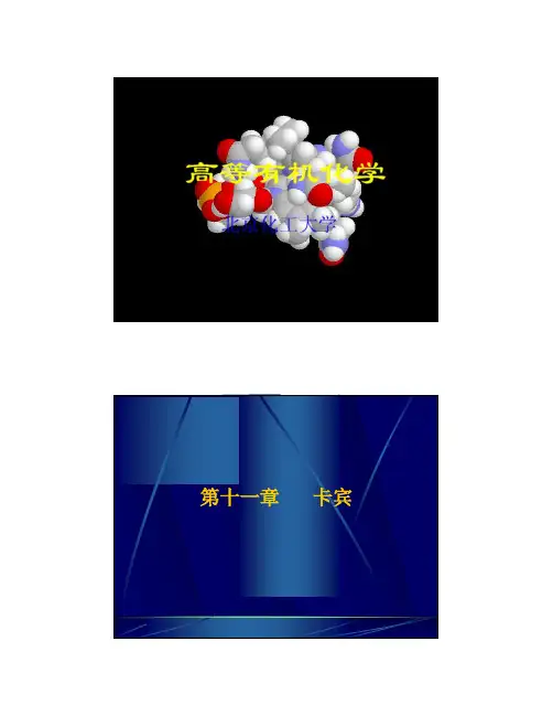 高等有机化学第十一章 卡宾