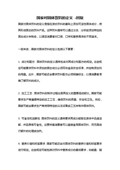 国家对固体饮料的定义 -回复