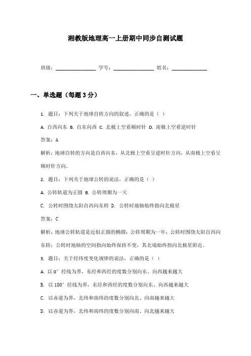 地理高一上册期中同步自测试题及答案湘教版