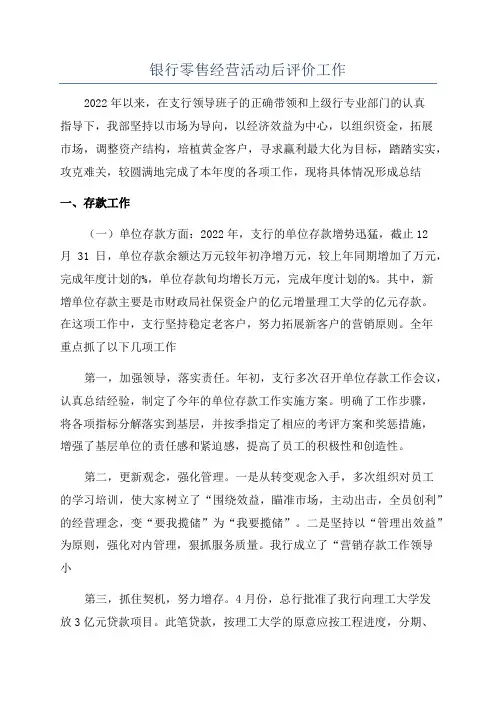 银行零售经营活动后评价工作