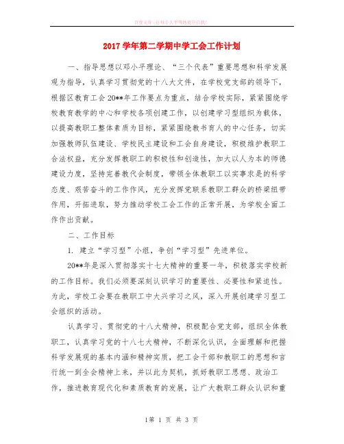 2018学年第二学期中学工会计划