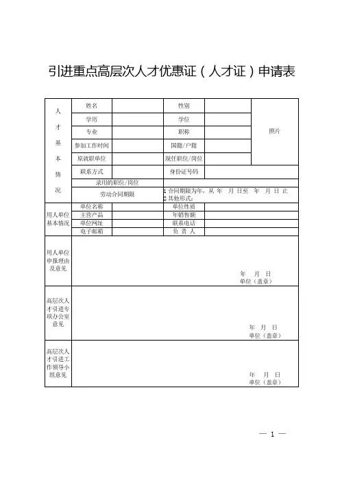 引进重点高层次人才优惠证(人才证)申请表